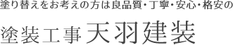 塗り替えをお考えの方は良品質・丁寧・安心・格安の塗装工事天羽建装