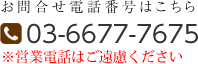 お問合せ電話番号はこちら 03-6677-7675