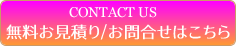 CONTACT US 無料お見積り/お問合せはこちら