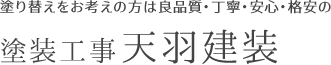 塗り替えをお考えの方は良品質・丁寧・安心・格安の塗装工事 天羽建装