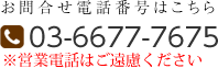 お問合せ電話番号はこちら 03-6677-7675