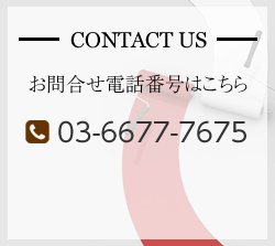 お問合せ電話番号はこちら 03-6677-7675