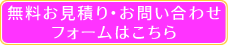 無料お見積り・お問い合わせフォームはこちら