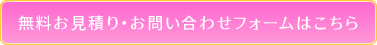 無料お見積り・お問い合わせフォームはこちら